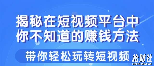 柚子团队课程:揭秘在短视频平台中你不知道的賺米方法,带你轻松玩转短视频!