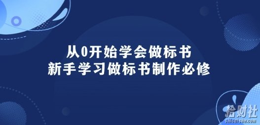 从0开始学会做标书:新手学习做标书制作必修(95节课)