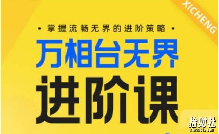 电商万相台无界进阶课，掌握流畅无界的进阶策略