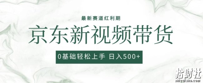 2024最新京东视频带货项目，最新0粉强开无脑搬运爆款玩法，小白轻松上手【揭秘】