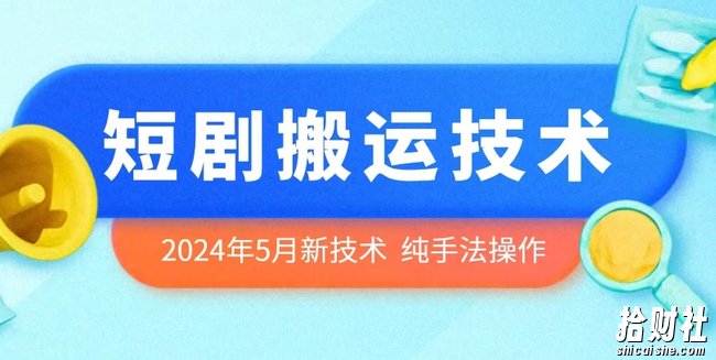 2024年5月最新的短剧搬运技术，纯手法技术操作【揭秘】