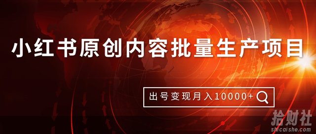 柚子团队内部课程：小红书原创内容批量生产项目，出号变现月入10000+