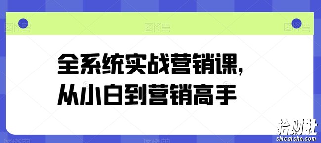 全系统实战营销课,从小白到营销高手