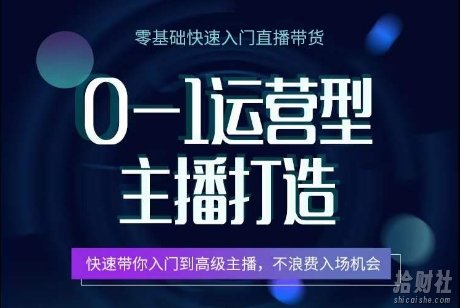 0-1运营型主播打造，快速带你入门高级主播，不浪费入场机会