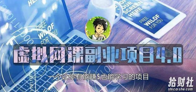 黄岛主虚拟资源副业项目4.0,一个让能让你月赚10000+也能学习的项目