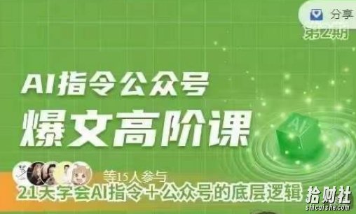 Ai指令公众号高阶课，学会ai指令+公众号的底层逻辑