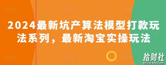 2024最新坑产算法模型打款玩法系列,最新淘宝实操玩法
