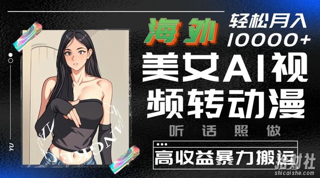 海外美女AI视频转动漫，高收益暴力搬运，听话照做，轻松就有收益【揭秘】