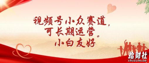 视频号小众赛道，可长期运营，小白友好【揭秘】