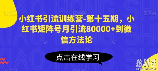 小红书引流训练营-第十五期，小红书矩阵号月引流80000+到微信方法论