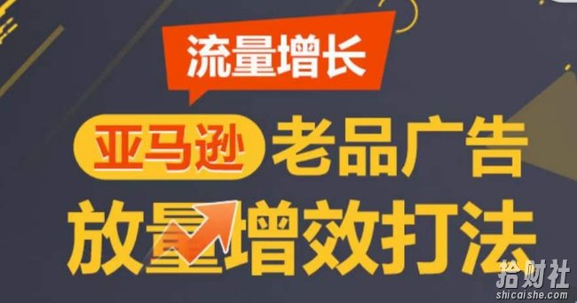亚马逊流量增长-老品广告放量增效打法,循序渐进,打造更多TOP listing