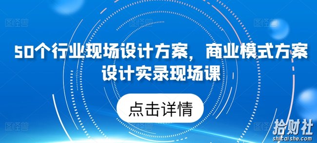 50个行业现场设计方案,商业模式方案设计实录现场课