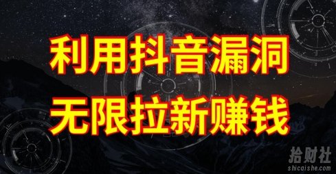 利用抖音链接漏洞，无限拉新賺米【漏洞原理+操作流程】【揭秘】