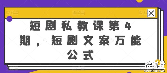 短剧私教课第4期，短剧文案万能公式【揭秘】