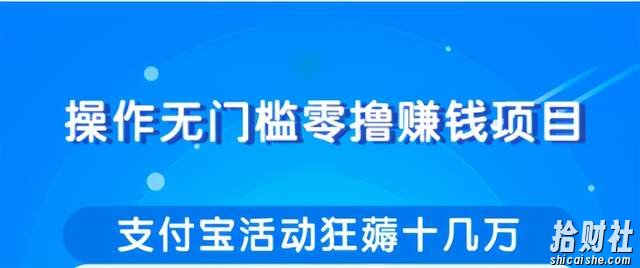 柚子团队内部项目：操作无门槛零撸賺米项目，利用支付宝项目狂薅十几万