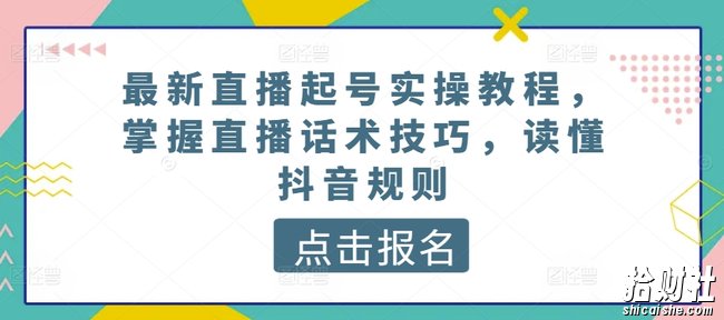 最新直播起号实操教程，掌握直播话术技巧，读懂抖音规则