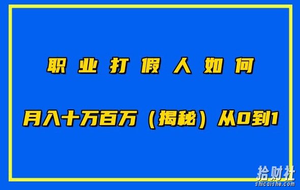 职业打假人如何月入10万百万,从0到1【仅揭秘】
