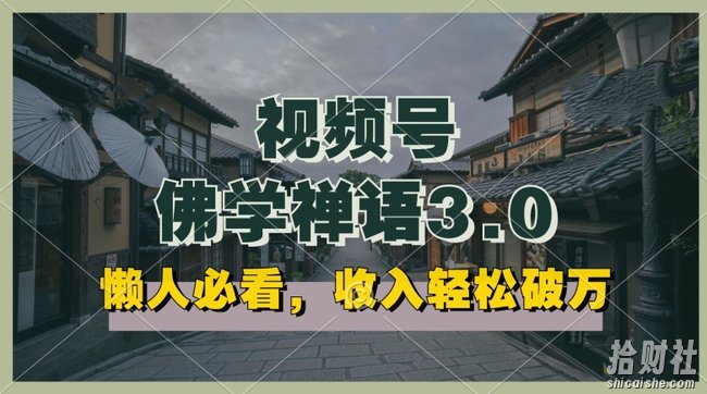 懒人必看,视频号佛学禅语3.0.纯原创视频,每天1-2小时,收益高,可以矩阵操作【揭秘】