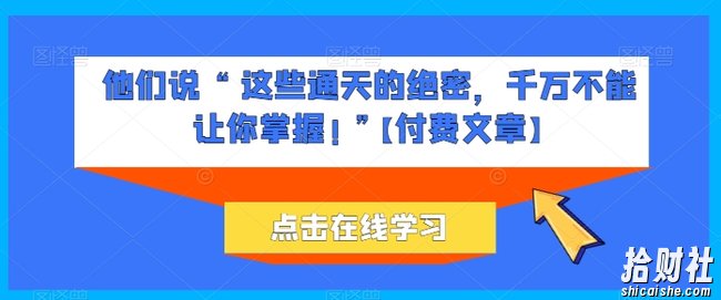 他们说 “ 这些通天的绝密,千万不能让你掌握! ”【付费文章】