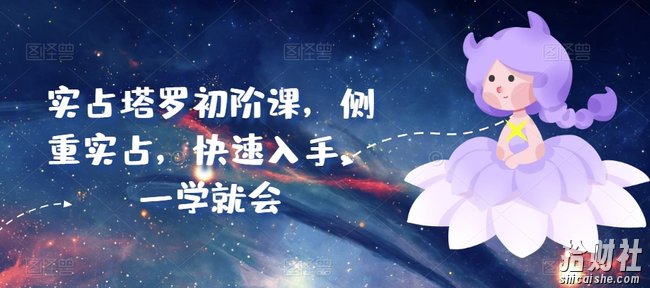 实占塔罗初阶课,侧重实占,快速入手,一学就会
