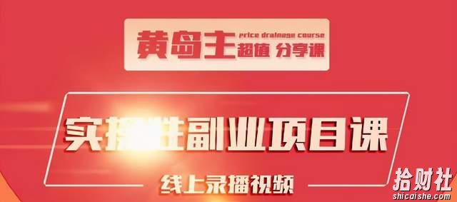 黄岛主实操性小红书副业项目,教你快速起号并出号,万粉单价1000左右!