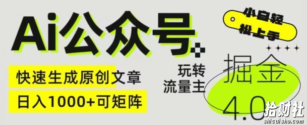 Ai公众号掘金4.0，玩转公众号流量主，快速生成原创文章，可矩阵【揭秘】