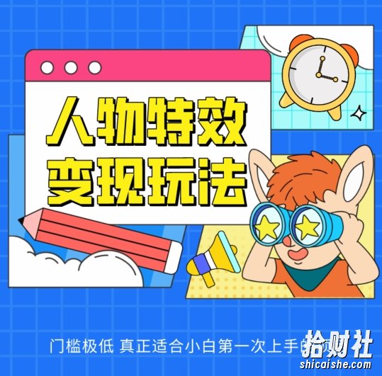 人物特效变现玩法,门槛极低,真正适合小白第一次上手的项目【揭秘】