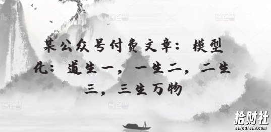 某公众号付费文章:模型化:道生一,一生二,二生三,三生万物