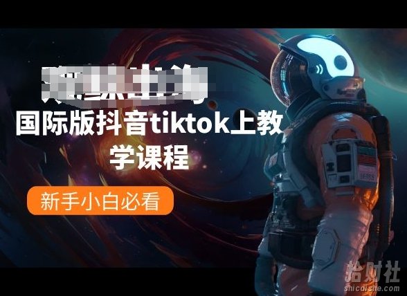 国际版抖音tiktok上教学课程,新手小白必看