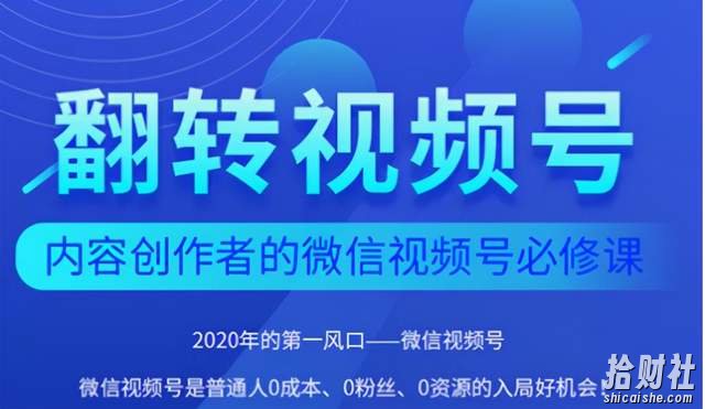 翻转视频号-内容创作者的视频号必修课,3个月涨粉至1W+