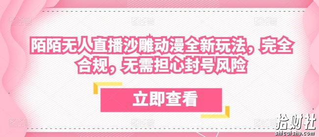 陌陌无人直播沙雕动漫全新玩法,完全合规,无需担心封号风险【揭秘】