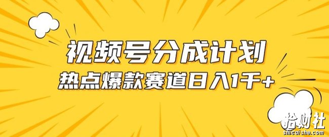 视频号爆款赛道，热点事件混剪，轻松赚取分成收益【揭秘】