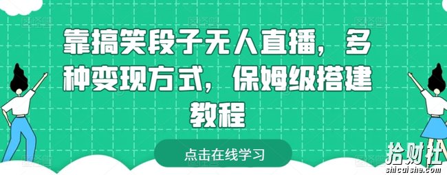 靠搞笑段子无人直播，多种变现方式，保姆级搭建教程【揭秘】