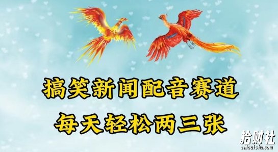 中视频爆火赛道一搞笑新闻配音赛道，每天轻松两三张【揭秘】
