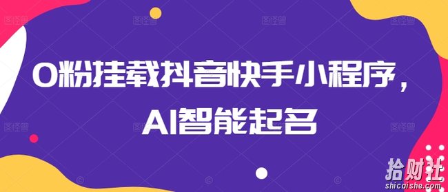 0粉挂载抖音快手小程序，AI智能起名