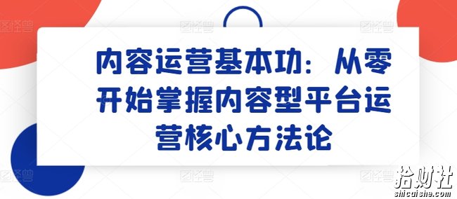 内容运营基本功：从零开始掌握内容型平台运营核心方法论