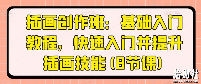 插画创作班:基础入门教程,快速入门并提升插画技能(8节课)