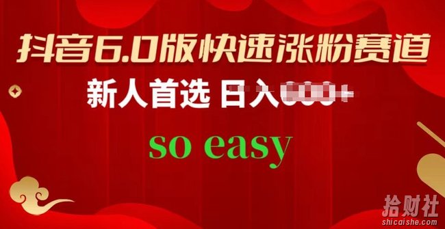 抖音6.0版快速涨粉赛道,新人首选,跟着我的操作步骤,相信你也可以【揭秘】