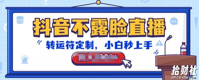 抖音不露脸直播,转运符定制,小白秒上手,音浪收到手软【揭秘】