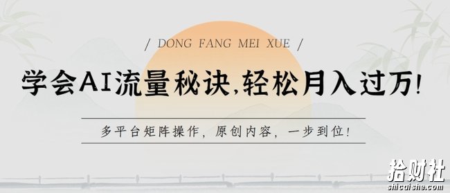 学会AI流量秘诀，轻松月入过w，多平台矩阵操作，原创内容，一步到位【揭秘】