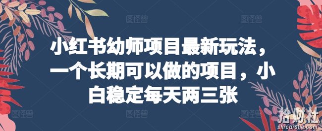 小红书幼师项目最新玩法，一个长期可以做的项目，小白稳定每天两三张