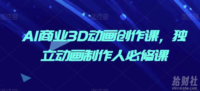 AI商业3D动画创作课,独立动画制作人必修课