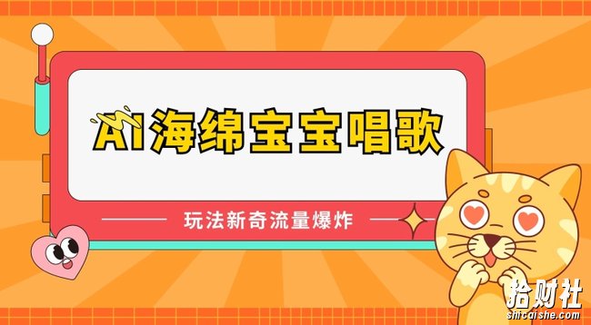 AI海绵宝宝唱歌,玩法新奇,流量爆炸【揭秘】