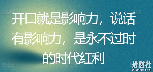 开口就是影响力,说话有影响力,是永不过时的时代红利