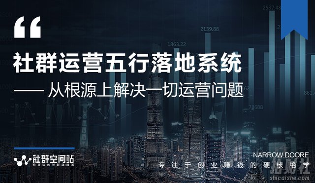 社群运营五行落地系统,所有大咖日赚10万的唯一共性框架图揭秘