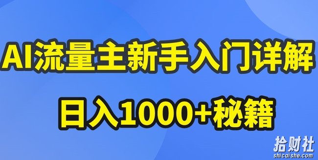 AI流量主新手入门详解公众号爆文玩法,公众号流量主收益暴涨的秘籍【揭秘】