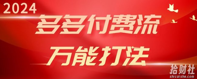 2024多多付费流万能打法、强付费起爆、流量逻辑、高转化、高投产【揭秘】
