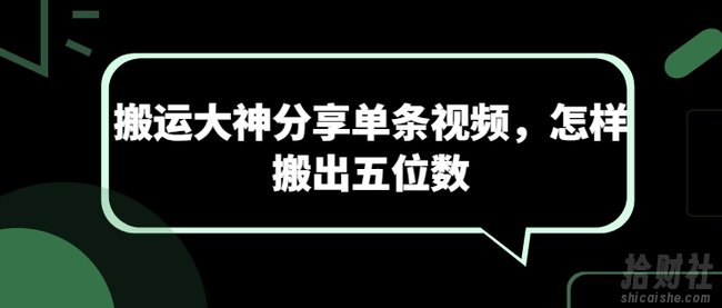 搬运大神分享单条视频，怎样搬出五位数