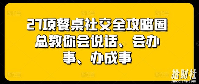 27项餐桌社交全攻略圈总教你会说话、会办事、办成事