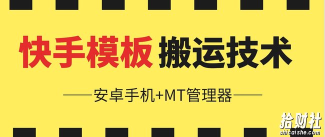6月快手模板搬运技术(安卓手机+MT管理器)【揭秘】